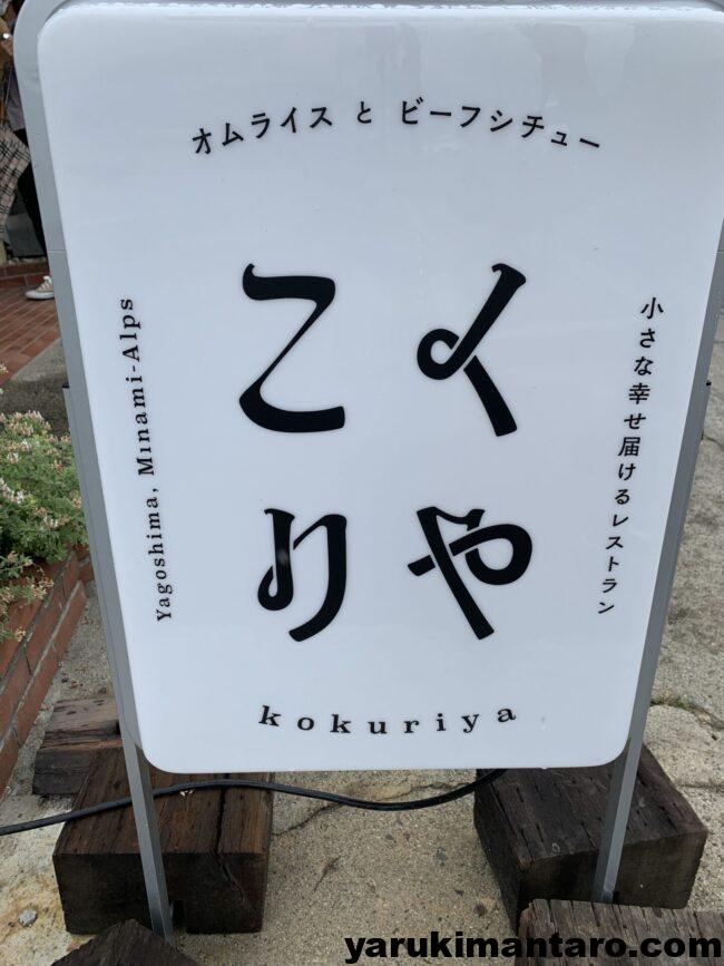 こくりや 看板