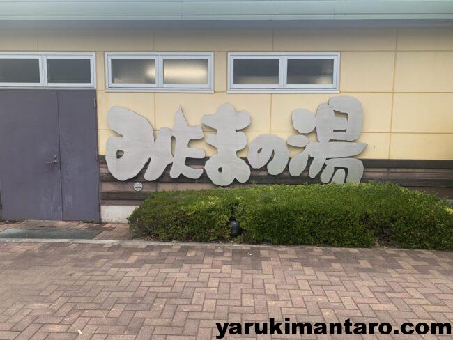 みたまの湯 看板