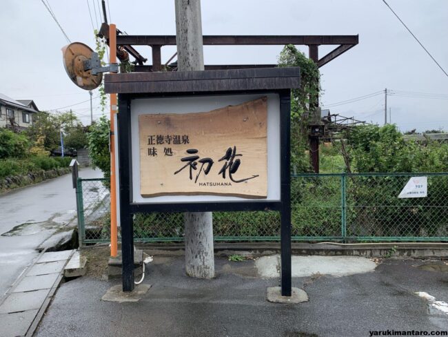 初花温泉