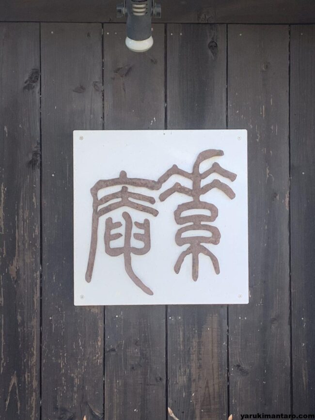 素庵